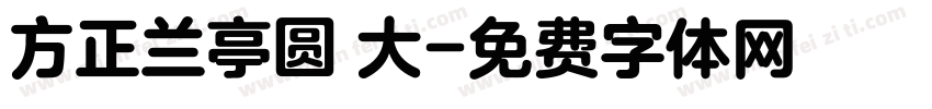 方正兰亭圆 大字体转换